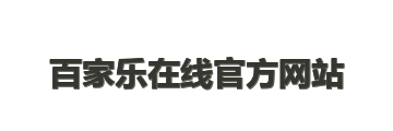 百家乐在线官方网站
