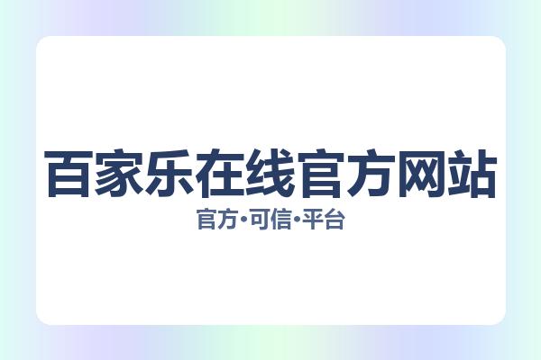 百家乐在线官方网站 主视觉